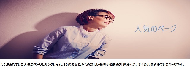 50代,女性,おすすめ,人気商品,ブログ,欲しいもの,50代悩み